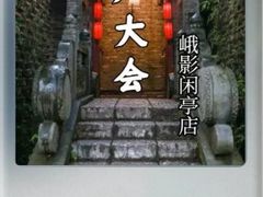 -哈哈曲艺社(西门闲亭店)