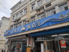-庆山饭店·海鲜饺子家常菜(北戴河黑石路店)