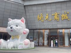 -开元商城(西旺店)