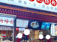 -钟方模白家肥肠粉(春熙店)