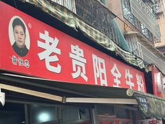 -老贵阳全牛粉(尚义路店)