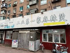 -工业第一家麻辣烫(奖工街店)