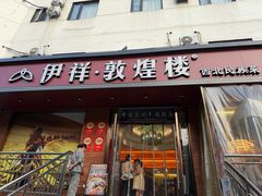 -伊祥·敦煌楼