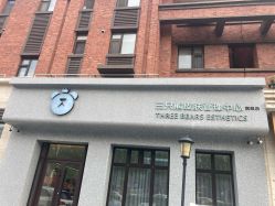 -三只熊皮肤管理中心旗舰店