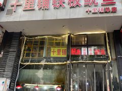 门面-十里铺铁板鱿鱼