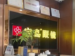 -宝岛眼镜(太原科技街店)