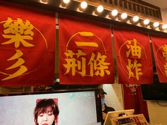 门面-乐彡炸串·烤苕皮(西单华威约饭街店)