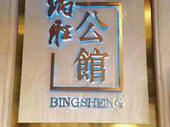 -炳胜公馆(珠江新城店)