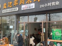 -攀枝花·任德琼·盐边羊肉米线