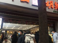 -方中山胡辣汤(成都首店)
