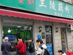 -王记生烫牛杂面馆(兰陵路店)