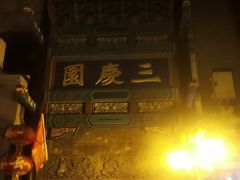 -德云社三庆园
