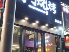 门面-老吕涮羊肉•东北原味烧烤•大油边•烤鱼(五角场店)