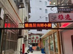-雅逸居海鲜小厨