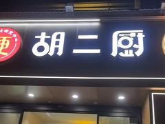 -胡二厨 ·甲鱼牛羊鞭·小龙虾(虎泉店)