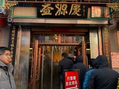 -益源庆