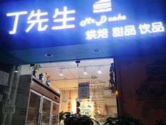 门面-丁先生蛋糕·品质鲜作(桐梓林店)