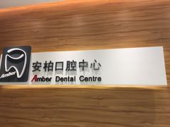 -安柏口腔(海珠世纪云顶店)