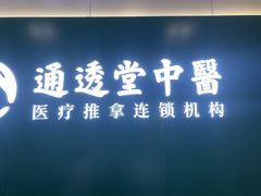 -通透堂中医·精准推拿(万科云城分院)