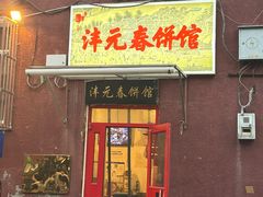 -沣元春饼馆(幸福巷店)