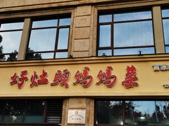 门面-好灶头妈妈菜·千岛湖土菜地标美食