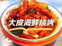 -大成海鲜烧烤·小龙虾(五角场店)