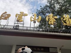 -白云山索道-售票处