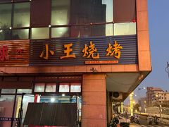 -小王烧烤(毓龙路店)