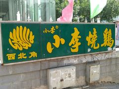 -小李烧鸡(西北角总店)