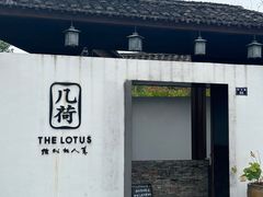 -几荷·恰似故人来(秀水广场店)