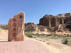 -冰沟丹霞旅游景区