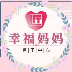点击看大图 -幸福妈妈月子中心(番禺店)