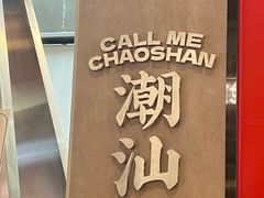 -茶月山·潮汕工夫茶饮(乐峰广场店)
