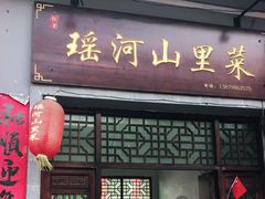 门面-瑶河山里菜