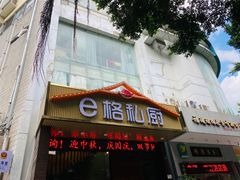 -e格私厨·团建聚餐·私房菜(南山店)