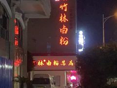 -李氏紫竹林卤粉(火车站店)