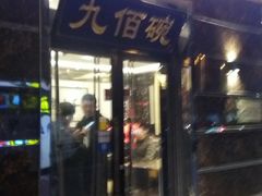 门面-九佰碗家常菜(华威桥店)