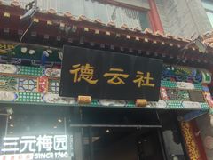 -北京前门大栅栏