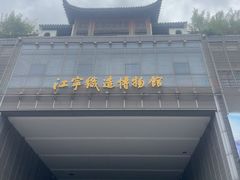 -江宁织造博物馆