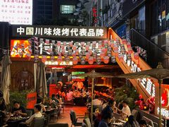 -何师烧烤Pro ·江湖川菜·小龙虾·精酿(太古里旗舰店)