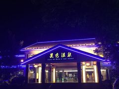 -灵秀温泉