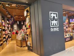 -九木杂物社(首开通州万象汇店)