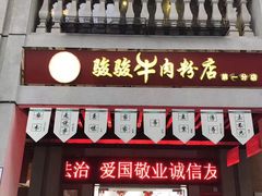 门面-骏骏牛肉粉店(吉庆街店)