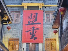 -盟重烧烤(高正街店)