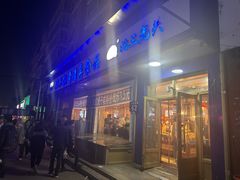 -北三凯奇清真食品店