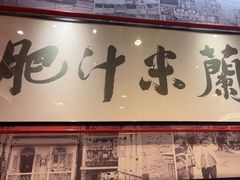 -肥汁米蘭香港米线(长宁来福士店)