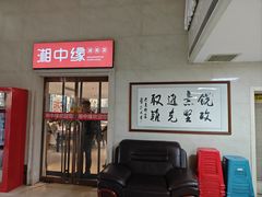 -湘中缘·湖南菜(娄底驻京办店)