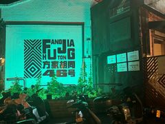 -北平机器Peiping Machine(方家店)