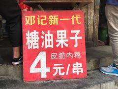 -邓记新一代糖油果子(四川煤管局供销公司职工宿舍店)