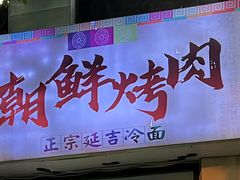 -朝鲜烤肉(安宁庄店)